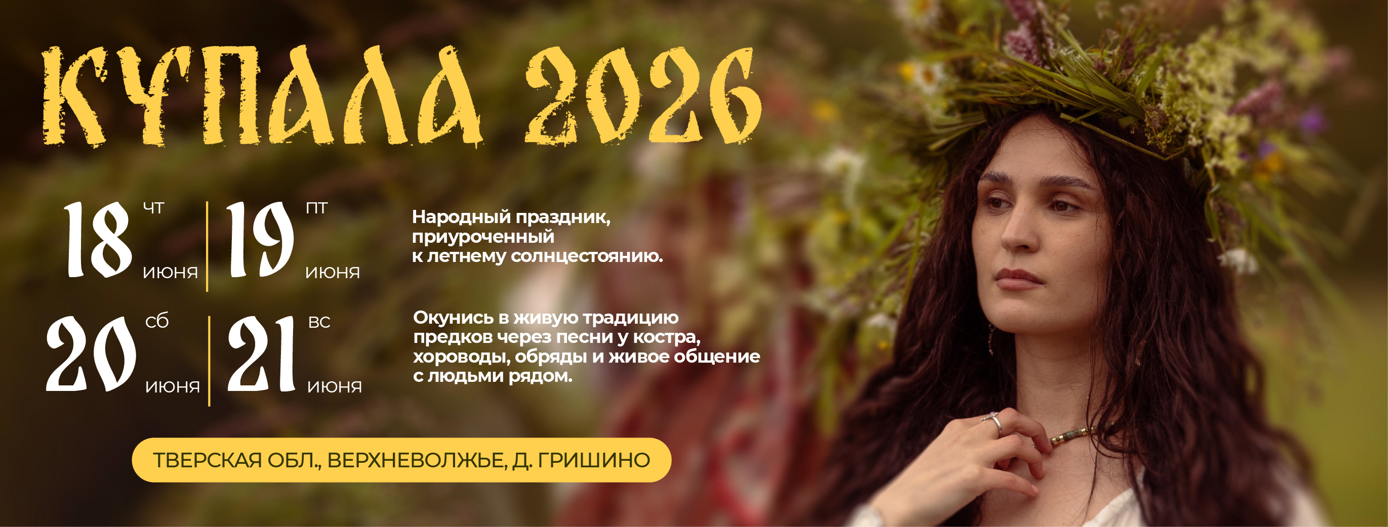 Купала 2026
